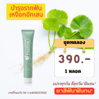ราคา ยาสีฟัน ฟันทน 1 หลอด ชุดทดลอง 390 บาท 50g แก้ปัญหา เหงือกบวม เหงือกอักเสบ ฟันโยก มีกลิ่นปาก เลือดออกตามไรฟัน (20508065573)