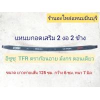 ราคา 1 แผ่น แหนบรถกระบะเสริม บรรทุก แหนบกอด แหนบกระดาน แหนบหู อิซูซุ KBZ TFR มังกร และ ดราก้อนอาย ยาว 48 44 และ 40 นิ้ว กว้าง 6 ซม หนา 12 มิล (10086081243)
