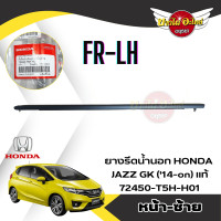 ราคา ของแท้ศูนย์ คิ้วรีดน้ำขอบประตูนอก ยางขอบกระจก ยางรีดน้ำขอบกระจกตัวนอก ฮอนด้า แจ๊ส HONDA JAZZ GK ปี 2014 ปัจจุบัน (19686559978)