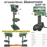 ราคา สว่านแท่น16มิล ยี่ห้อBIGPOWER รุ่นDP16 แท้ประกันศูนย์ (20065204147)