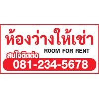 ราคา ป้ายห้องว่างให้เช่า ป้ายไวนิล room for rent ป้ายไวนิล ราคาถูก แจ้งเบอร์โทรในช่องแชท พับขอบพร้อมเจาะตาไก่ให้ทุกป้าย (19898588262)