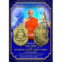 ราคา พระ หลวงพ่อรวย รุ่นรวย 99 เนื้องทองทิพย์ เหรียญหลวงพ่อรวย พิมพ์ใหญ่ มีเลขโค๊ดทุกเหรีญน ออกวัดตะโก รับประกันพระแท้100 (11081424669)