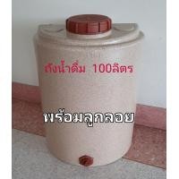 ราคา ถังน้ำ100ลิตร ถังน้ำดื่ม100ลิตร ถังเก็บน้ำ100 ลิตร (19397649473)