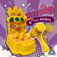 ราคา เกมส์ทุบตุ่นลายเป็ดน้อยน่ารัก ทุบเป็ดก๊าบๆ มี 2 โหมด เกมส์ทุบตุ่นต้าวตัวน้อย ภาษาอังกฤษ มีเสียง มีไฟ (15493267235)