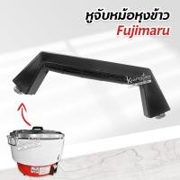ราคา หูจับหม้อหุงข้าว ของ หม้อหุงข้าวแก๊ส 10 ลิตร Fujimaru ตราฟูจิมารุ (15252689922)