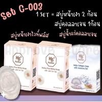 ราคา Set C 003 เซทสบู่ 3 ก้อน สบู่หน้าเงา ไวท์พลัส 2 ก้อน สบู่คอลลาเจน น้ำแร่ 1 ก้อน ดูแลผิวหน้าและผิวกาย บำรุงผิวอย่างตรงจุด แถมฟรีตาข่ายตีฟอง (20155898339)