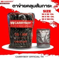 ราคา CARRYBOY ชุดตาข่ายคลุมสัมภาระ สำหรับแร็คหลังคาแครี่บอย (12115285224)