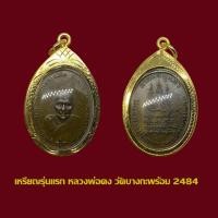 ราคา จี้พระ เหรียญรุ่นแรกหลวงพ่อคง วัดบางกะพร้อม 2484 พร้อมเลี่ยมกรอบทองไมครอน (18800586857)