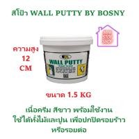 ราคา ฺBOSNY WALL PUTTY วอลล์พัตตี้ บอสนี่ สีโป้ว มีให้เลือก 3 ขนาด 1 2 KG 1 5 KG 5 KG (13371494352)
