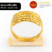 ราคา LSW แหวนทองคำแท้ ครึ่ง สลึง 1 89 กรัม ลายคอนโด 5 ชั้น RB 90 (9466263123)