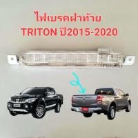 ราคา ไฟเบรคฝาท้าย ไฟเบรคดวงที่3 MITSUBISHI TRITON ปี2015 2016 2017 2018 2019 2020 (20706293750)