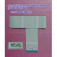 ราคา สายแพทีวีซัมซุง 43นิ้ว Flat Cable TV Samsung รุ่น UA43AU7000K UA43AU7700K UA43TU7000K (20209483456)