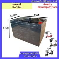 ราคา Hot Sale แบตเตอรี่แห้ง แบตเตอรี่ 12V 12Ah แบตเตอรี่จักรยานไฟฟ้า แบตเตอรี่สกู๊ตเตอร์ไฟฟ้า แบตจักรยานไฟฟ้า แบตสกู๊ตเตอร์ไฟฟ้า ส่งไว แบตเตอรี่แห้ง แบตเตอรี่ แบตเตอรี่รถ แบตเตอรี่มอเตอร์ไซค์ (16302518428)