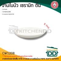 ราคา โปรดอ่าน จาน ใบบัว ตื้น เซรามิก ขาว ครีม FOFO 7 8 9 นิ้ว 1 ใบ โปรดเลือก (20805450438)