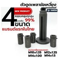 ราคา ตัวดูดข้อเหวี่ยง ดูดแคร้ง ดูดเพลาข้อเหวี่ยง ดึงเพลาข้อเหวี่ยง รถมอเตอร์ไซต์ รถยนต์ ตัวดึงเพลาข้อเหวี่ยง (21215109291)