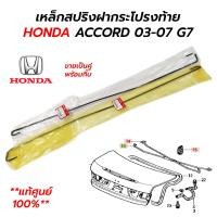 ราคา เหล็กสปริงฝากระโปรงท้าย HONDA ACCORD 03 07 G7 แท้ศูนย์ 100 ขายเป็นคู่พร้อมกิ๊บ (20590321563)