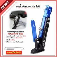 ราคา ขาตั้งมอไซค์ กันลื่น ปรับได้ ขาตั้งมอเตอร์ไซต์CNCของแต่งรถมอไซค์ สีน้ำเงิน (20976769591)