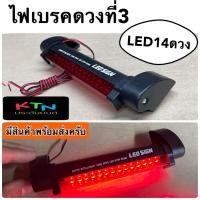 ราคา ไฟเบรคดวงที่3 LED14ดวง 12v กว้าง17cm c2 ไฟเบรค ไฟท้าย ไฟฉุกเฉิน ไฟเตือน ประดับยนต์ แต่งรถ (20650998594)