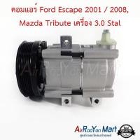 ราคา คอมแอร์ Ford Escape 2001 2008 Mazda Tribute เครื่อง 3 0 Stal คอมเพรซเซอร์แอร์รถยนต์ ฟอร์ด เอสเคป 2001เอสเคป 2008 (20133644385)