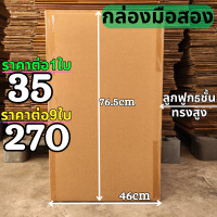 ราคา สุดคุ้ม กล่องลัง กล่องกระดาษลูกฟูก กล่องขนย้าย ลังกระดาษ ลังขนของ หนา5ชั้น มือสอง สภาพดี แข็งแรง ราคาถูก (21131760859)