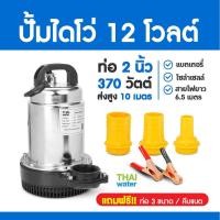 ราคา ไดโว่ดูดน้ำ ปั้มน้ำโซลาเซล ปั๊มน้ำdc12v ปั้มจุ่มdc12v ปั๊มน้ำไดโว่ DC12V 2 นิ้ว รุ่น ZQB 12 370W ส่งสูงสุด 10 เมตร สายไฟยาว 6 5 เมตร (21233589775)