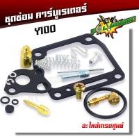 ราคา ชุดซ่อมคาบู เมท100 ชุดซ่อม คาร์บูเรเตอร์ Y100 110 Mate ยกเซ็ท สเปคแท้ ราคาต่อ1ชุด ชุดซ่อมคาร์บูmate100 ชุดซ่อมคาร์บูร์y100 ชุดซ่อมคาร์บูเมท100 (18710745566)