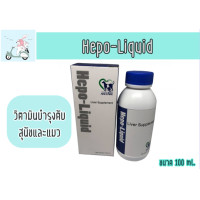 ราคา Hepo Liquid 100 ml วิตามินบำรุงตับสุนัขและแมว กำจัดสารพิษ ขับของเสียในตับ เลขทะเบียน 01 08 55 0034 (10350626503)