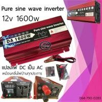 ราคา อินเวอร์เตอร์ 24v 1600w อินเวอร์เตอร์เพียวไซด์ 1600w12v inverter pure sine wave 1600w แท้100 เครื่องแปลงไฟพร้อมส่งวัตต์อินเวอร์เตอร์ไฟฟ้า อินเวอร์เตอร์แปล (14241530419)