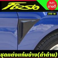 ราคา ชุดแต่งแก้มข้าง เสริมบังโคลน ครอบแก้มข้าง สีดำด้าน FORD FIESTA 4และ5ประตู (9255429729)