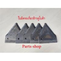 ราคา ใบมีดเกี่ยวข้าว ใบตัดข้าว ใบมีดรถเกี่ยวคูโบต้า ใบสามเหลี่ยมตัดข้าว สำหรับรถเกี่ยวข้าวคูโบต้าทุกรุ่น ใบมีดตัดหญ้า ใบมีดรถไถเล็ก (15044401911)