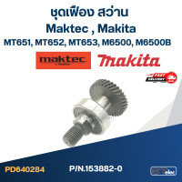 ราคา ชุดเฟือง สว่าน Maktec มาคเทค Makita มากีต้า MT651 MT652 MT653 M6500 M6500B (20469429418)