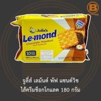 ราคา จูลี่ส์ เลมันด์ พัฟ แซนด์วิช ขนมปังกรอบสอดไส้ครีม 170 180 กรัม Julies Le mond Puff Sandwich 170 180 g (13688760136)