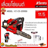 ราคา KANTO เลื่อยยนต์ รุ่น KT CS2000DI บาร์ 11 5 นิ้ว พร้อมอุปกรณ์ เครื่องยนต์ 2 จังหวะ ระบบไดอะแฟรม เลื่อยโซ่ยนต์ ตัดเอียง 360 องศา จัดส่ง KERRY (2672876809)