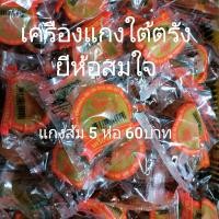 ราคา สมใจ เครื่องแกงส้ม ใต้ จังหวัดตรัง 5ห่อ 60บา (20293191593)
