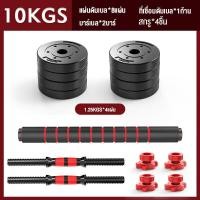 ราคา ดัมเบล 10 kg ดัมเบล 15kg ดัมเบลปรับน้ำหนัก ส่งฟรี ดัมเบลล์ ที่ยกน้ำหนัก แถมฟรีข้อต่อ ปรับน้ำหนัก ฟรีสายรัดข้อมือ และ ถูงมือ สีดำ แดง ข้อต่อดัมเบล30CM Barbell dumbbell arm exercise training ดรัมเบลผู้ช
