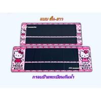ราคา กรอบป้าย ทะเบียนรถยนต์ กันน้ำ ลาย การ์ตูน คิตตี้ สีชมพู SP3 HELLO KITTY กรอบป้ายรถยนต์ จำนวน 1 คู่ (5239016572)