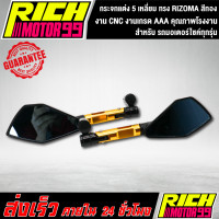 ราคา กระจกCNC กระจกแต่ง 5 เหลี่ยม งาน CNC ทรง RIZOMA สีทอง ติดแทนกระจกเดิม ทุกรุ่น (8258556433)