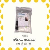 ราคา ชุดทำครีมนวดผม สูตรซันซิล สินค้างานDIY ผสมสูตรได้ 10กิโลกรัม (2458736336)