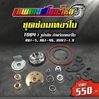 ราคา อะไหล่เทอร์โบแต่ง TD04 ชุดซ่อมเทอร์โบ ใบหน้าเทอร์โบ ใบหลังเทอร์โบ โข่งหลังเทอร์โบ (20421315138)