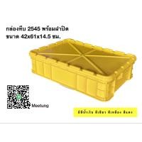 ราคา กล่องพลาสติกพร้อมฝาปิด ลังพลาสติก กล่องทึบ ลังทึบ 2545 (17250447292)