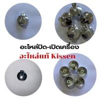 ราคา อะไหล่เครื่องปั่น KISSEN สินค้านำเข้าจากเกาหลีใต้ อะไหล่แท้ อะไหล่ศูนย์ ราคาเบาๆ ทนทาน (21165084708)