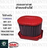 ราคา กรองอากาศ แบรนด์ BMC สำหรับ Yamaha MT 07 XSR700 YZF R7 Tracer700 Tenere700 MT07 XSR R7 tracer tenere CP2 (18334113578)