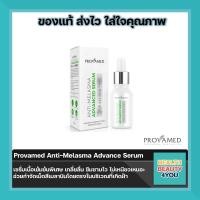 ราคา PROVAMED Anti Melasma Advanced Serum ขนาด 15ml (5156896599)