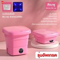 ราคา รับประกัน 3 ป เครื่องซักผ้า mini ปั่นแห้งได้ในคลิกเดียว อัตราการต้านเชื้อสูงถึง 99 9 ตั้งเวลาได้ พับเก็บได้ พกพาสะดวก เครื่องซักผ้ามินิ ถังซักผ้ามินิ เครื่องซักผ้าขนาดเล็ก เครื่องซักผ้าพกพา Washing M 