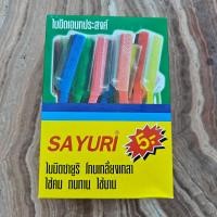 ราคา มีดโกนพร้อมด้ามคละสีซายูริ SAYURI 36อัน (21021855314)