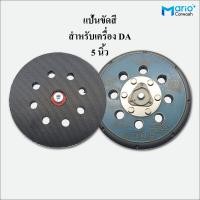 ราคา แป้นขัดสีรถยนต์ PU สีดำ 5 นิ้ว 9 หลุม เครื่องขัดสีเครื่อง DA แผ่นขัดสีรถยนต์ แผ่นขัดเงา5นิ้ว (19739893743)