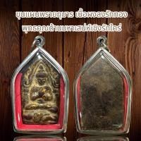 ราคา ขุนแผนพรายกุมาร เนื้อผงลงรักทอง พุทธคุณด้านมหาเสน่ห์เชิงรักใคร่ (21011049414)