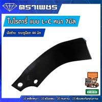 ราคา ใบมีดโรตารี่ ใบมีดจอบหมุน ใบมีดตีดิน ใบแบบ L C หนา 7 มิล ใส่ได้ทุกยี่ห้อ ที่มีระยะรู 44 มิล เลือก ซ้าย ขวา จำนวน 10 ใบ (14589932449)