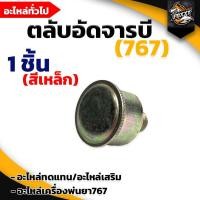 ราคา ตลับอัดจารบี 767 ทองเหลือง เหล็ก 1ชิ้น 2ชิ้น อะไหล่เครื่องพ่นยา อะไหล่เครื่องพ่นยา 767 ตลับอัดจารบีทองเหลือง สำหรับเครื่องพ่นยา รุ่น 767 (12324891010)