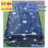 ราคา ที่นอนปิคนิค 3 5 ฟุตหนา 3 นิ้วใยสังเคราะห์ 850 กรัม รุ่นนี้เฉพาะที่นอน (19391061353)